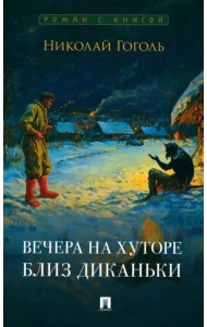 Вечера на хуторе близ Диканьки