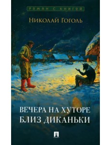 Вечера на хуторе близ Диканьки Вечера на хуторе близ Диканьки