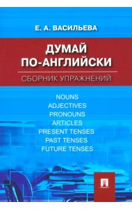 Думай по-английски. Сборник упражнений