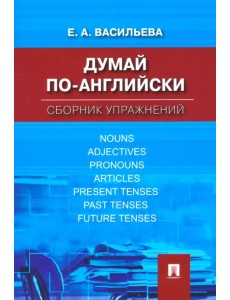 Думай по-английски. Сборник упражнений Думай по-английски. Сборник упражнений