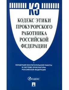 Кодекс этики прокурорского работника Российской Федерации Кодекс этики прокурорского работника Российской Федерации