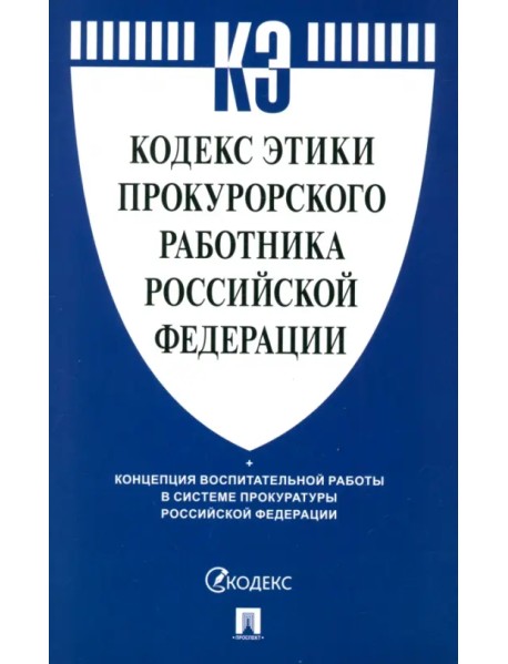 Кодекс этики прокурорского работника Российской Федерации