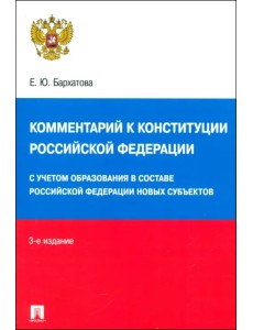 Комментарий к Конституции Российской Федерации. Новая редакция с поправками