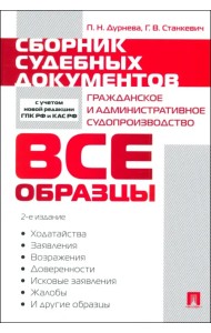 Сборник судебных документов. Гражданское и административное судопроизводство
