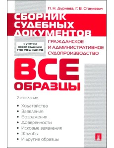 Сборник судебных документов. Гражданское и административное судопроизводство Сборник судебных документов. Гражданское и административное судопроизводство