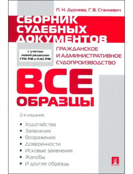 Сборник судебных документов. Гражданское и административное судопроизводство
