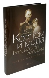 Костюм и мода Российской империи. Эпоха Николая II