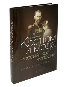 Костюм и мода Российской империи. Эпоха Николая II Костюм и мода Российской империи. Эпоха Николая II