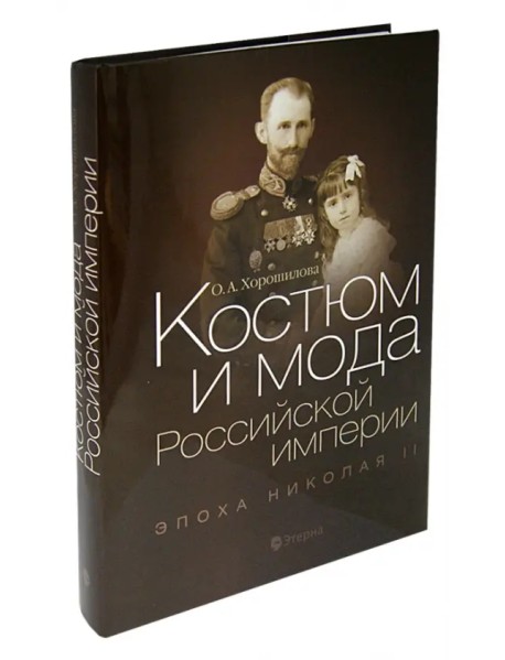 Костюм и мода Российской империи. Эпоха Николая II