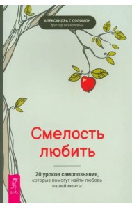 Смелость любить. 20 уроков самопознания, которые помогут найти любовь вашей мечты
