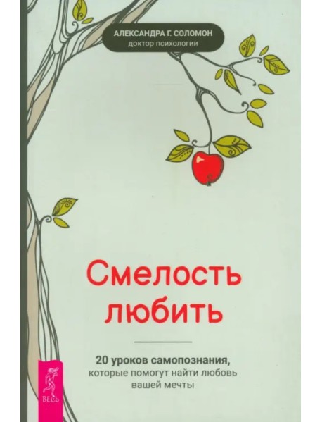 Смелость любить. 20 уроков самопознания, которые помогут найти любовь вашей мечты