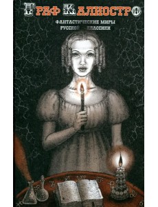Граф Калиостро. Фантастические миры русской классики