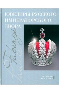 Ювелиры русского императорского двора