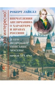 Впечатления англичанина о характере и нравах россиян и его детальное описание Москвы начала XIX века