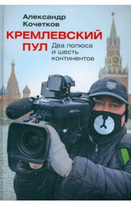Кремлевский пул. Два полюса и шесть континентов