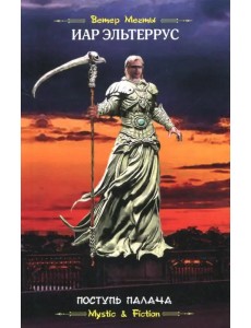 Поступь Палача Поступь Палача