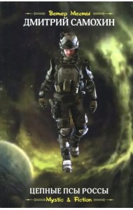 Цепные псы Россы