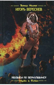 Реквием по вернувшимся