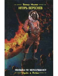 Реквием по вернувшимся Реквием по вернувшимся