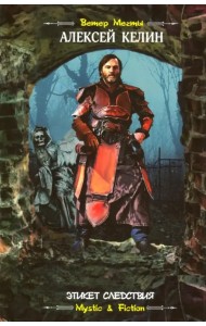 Этикет следствия