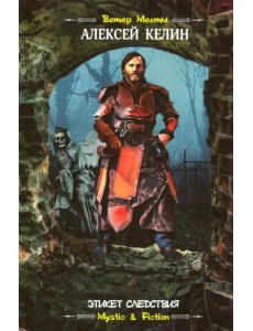 Этикет следствия