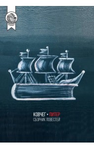 Ковчег-Питер. Сборник повестей