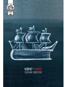 Ковчег-Питер. Сборник повестей