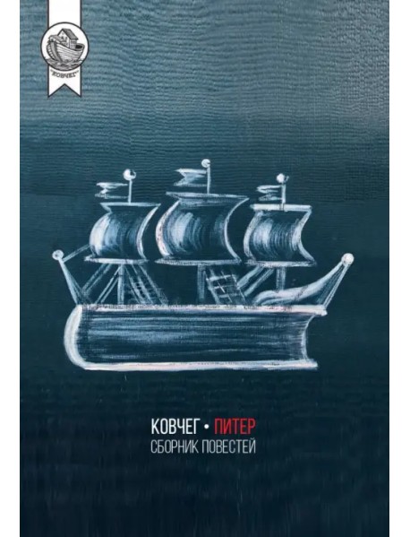 Ковчег-Питер. Сборник повестей
