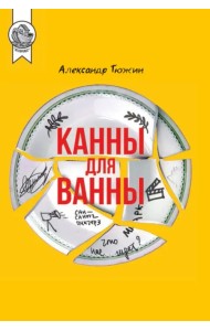 Канны для ванны