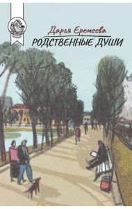 Родственные души