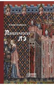 Прозаические лэ