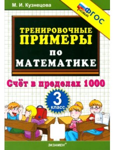 Математика. 3 класс. Тренировочные примеры. Счёт в пределах 1000 Математика. 3 класс. Тренировочные примеры. Счёт в пределах 1000