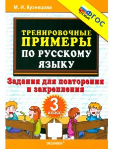 Русский язык. 3 класс. Тренировочные примеры. Задания для повторения и закрепления