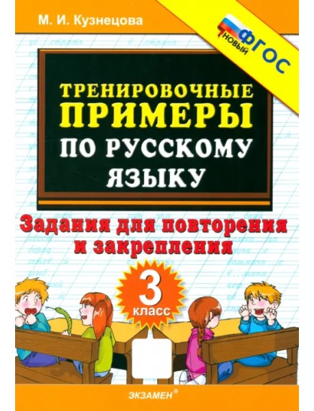 Русский язык. 3 класс. Тренировочные примеры. Задания для повторения и закрепления