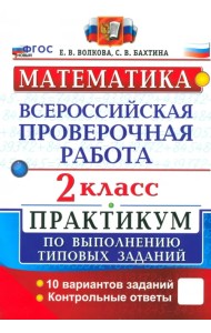 ВПР. Математика. 2 класс. Практикум по выполнению типовых заданий. 10 вариантов заданий