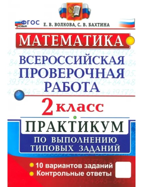 ВПР. Математика. 2 класс. Практикум по выполнению типовых заданий. 10 вариантов заданий