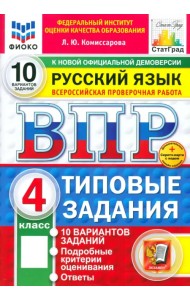 ВПР. Русский язык. 4 класс. 10 вариантов. Типовые задания