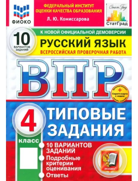 ВПР. Русский язык. 4 класс. 10 вариантов. Типовые задания