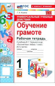 Азбука. Обучение грамоте. 1 класс. Рабочая тетрадь к учебнику В. Г. Горецкого и др.