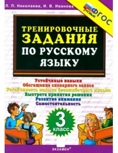 Тренировочные задания по русскому языку. 3 класс Тренировочные задания по русскому языку. 3 класс