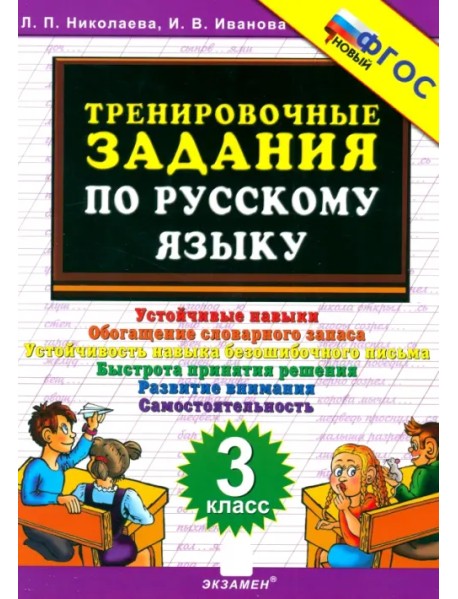 Тренировочные задания по русскому языку. 3 класс