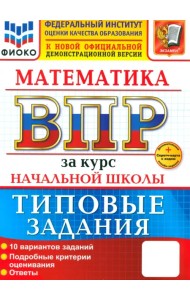 ВПР. Математика. За курс начальной школы. 10 вариантов. Типовые задания