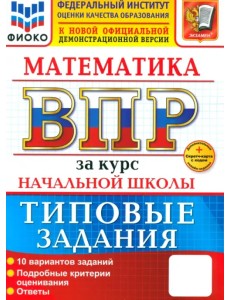 ВПР. Математика. За курс начальной школы. 10 вариантов. Типовые задания ВПР. Математика. За курс начальной школы. 10 вариантов. Типовые задания