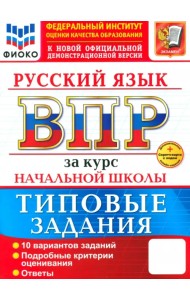 ВПР. Русский язык. За курс начальной школы. 10 вариантов. Типовые задания