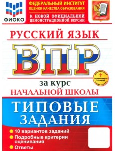 ВПР. Русский язык. За курс начальной школы. 10 вариантов. Типовые задания ВПР. Русский язык. За курс начальной школы. 10 вариантов. Типовые задания
