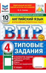 ВПР. Английский язык. 4 класс. 10 вариантов. Типовые задания