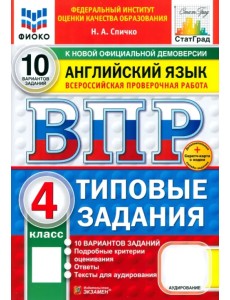ВПР. Английский язык. 4 класс. 10 вариантов. Типовые задания