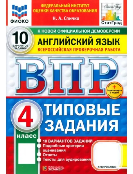 ВПР. Английский язык. 4 класс. 10 вариантов. Типовые задания