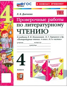 Литературное чтение. 4 класс. Проверочные работы к учебнику Л. Ф. Климановой, В. Г. Горецкого и др.