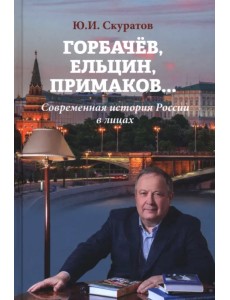 Горбачёв, Ельцин, Примаков... Современная история России в лицах
